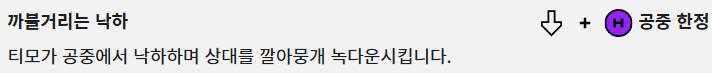 [2XKO] 티모 챔피언 페이지&기술표 업데이트_5.png