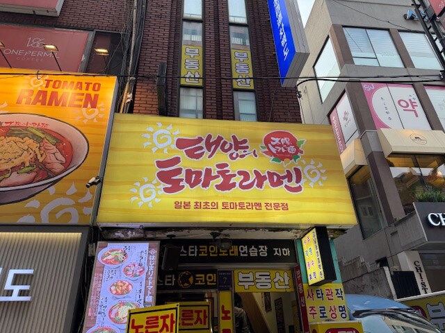강남에 새로 생긴 토마토 라멘집 후기_2.jpg