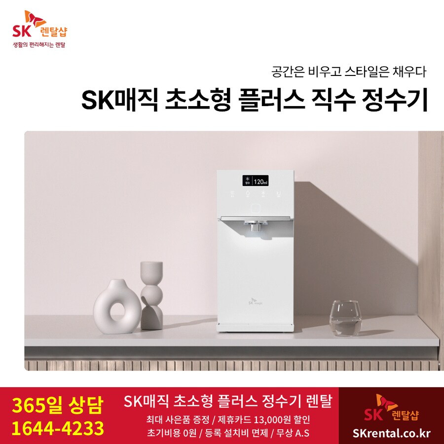 [SK매직] SK 냉온정수기 렌탈, 반값 & 타사보상, 비데, 공기청정기, 사은품_1.png