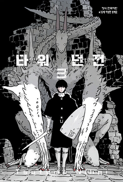 타워던전 3권_1.jpg