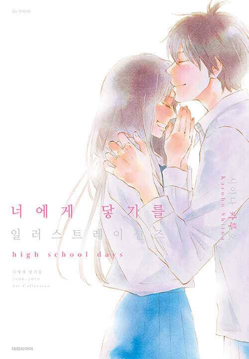 너에게 닿기를 일러스트레이션즈 특장판_2.jpg