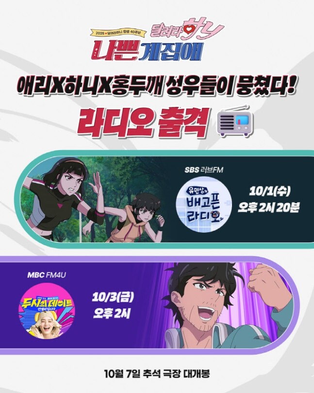 '나쁜계집애' 나애리·하니·홍두깨 홍보 시작…성우들 라디오 출격_1.jpg