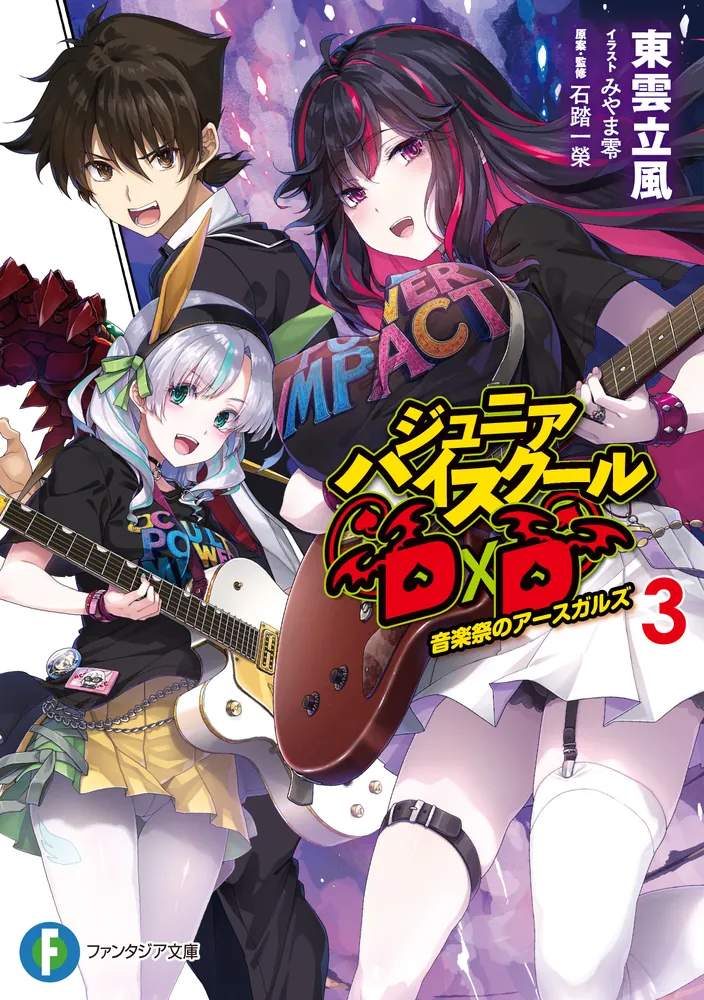 주니어 하이스쿨 DXD 3권 표지_1.webp