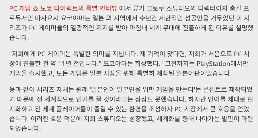 용과같이 디렉터, 시리즈에 있어 PC 게이머들은 엄청나게 중요한 역할을 해왔다_2.png