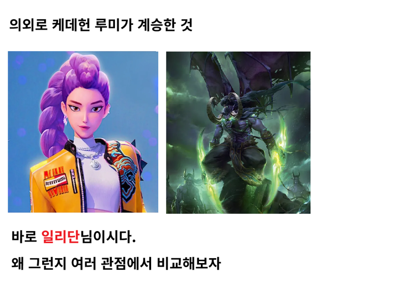 케데헌) 케데헌 루미가 계승한것들_1.webp