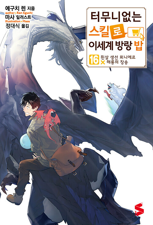 터무니없는 스킬로 이세계 방랑 밥 16권_1.jpg