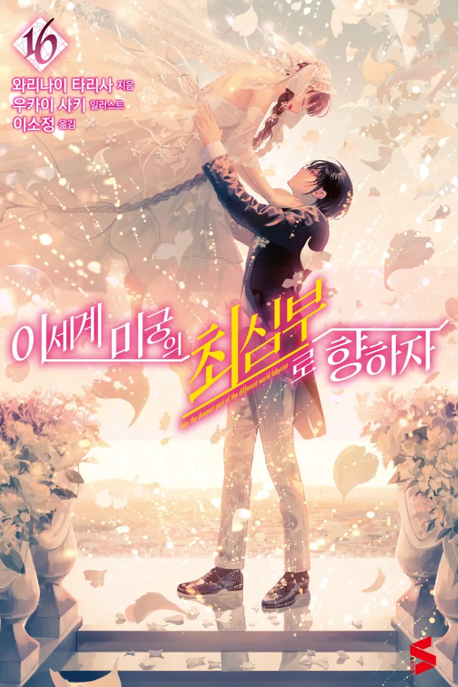 [이세계 미궁의 최심부로 향하자] 16권 후기_1.jpeg