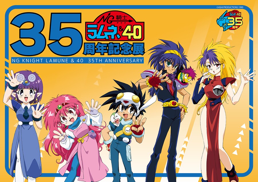 [VS기사_라무네&40] 35주년 기념전 개최 결정_1.png