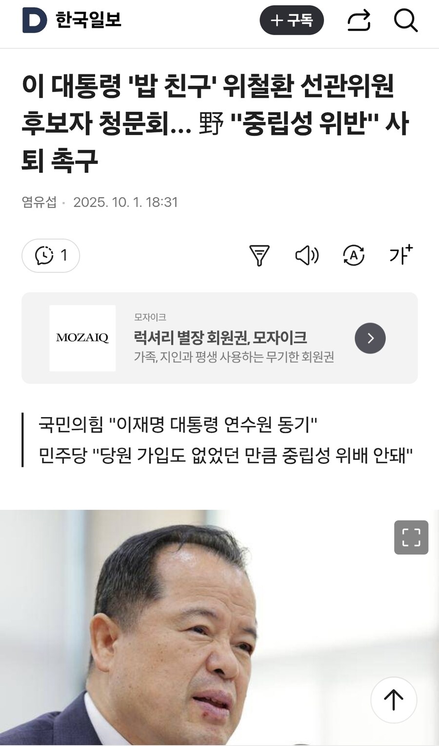 이 대통령 '밥 친구' 위철환 선관위원 후보자 청문회_1.jpg