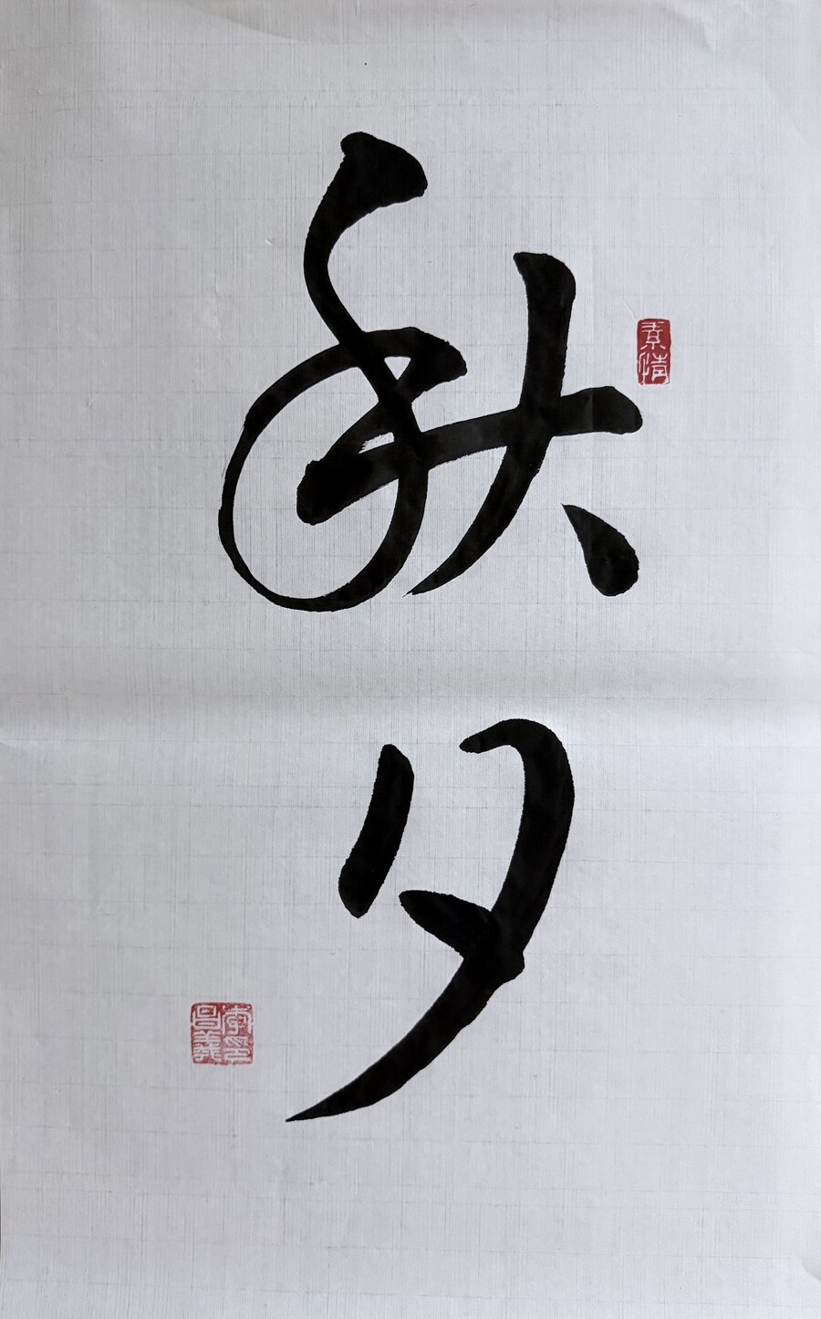 서예) 추석秋夕_1.jpg