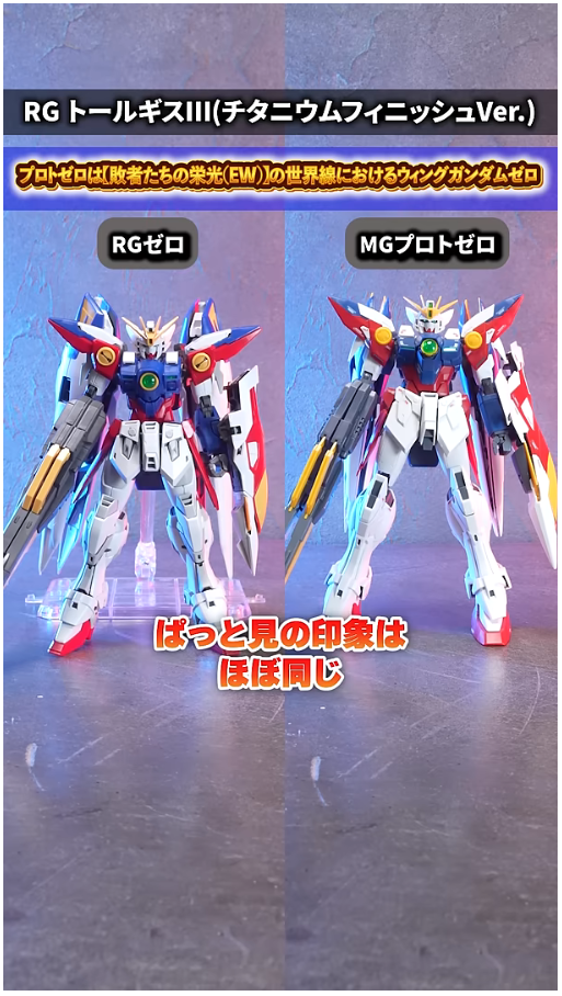 RG 윙 건담 제로 TV판 + MG 프로토 제로 비교 영상_2.png