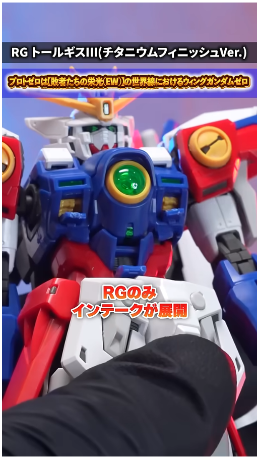 RG 윙 건담 제로 TV판 + MG 프로토 제로 비교 영상_7.png