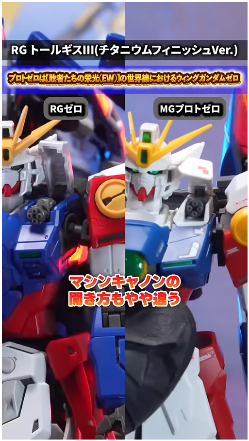 RG 윙 건담 제로 TV판 + MG 프로토 제로 비교 영상_9.png