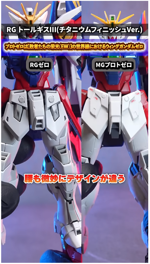 RG 윙 건담 제로 TV판 + MG 프로토 제로 비교 영상_11.png