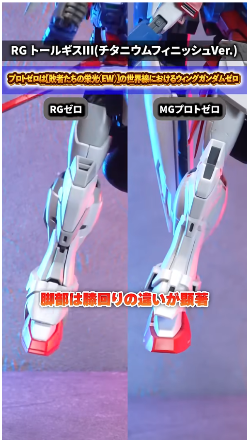 RG 윙 건담 제로 TV판 + MG 프로토 제로 비교 영상_13.png