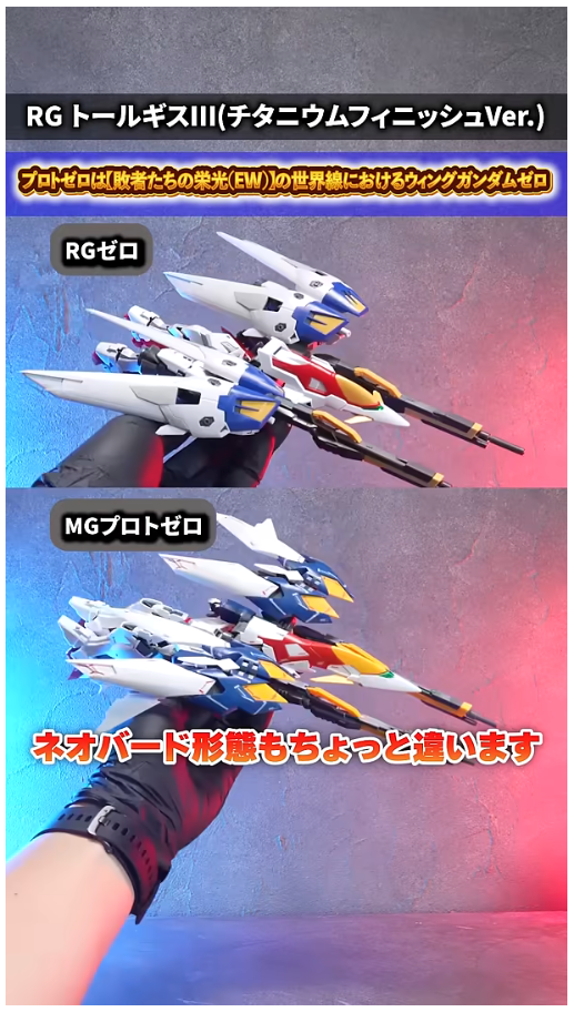 RG 윙 건담 제로 TV판 + MG 프로토 제로 비교 영상_19.png