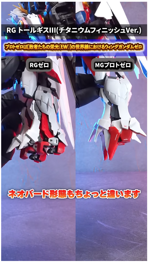 RG 윙 건담 제로 TV판 + MG 프로토 제로 비교 영상_22.png