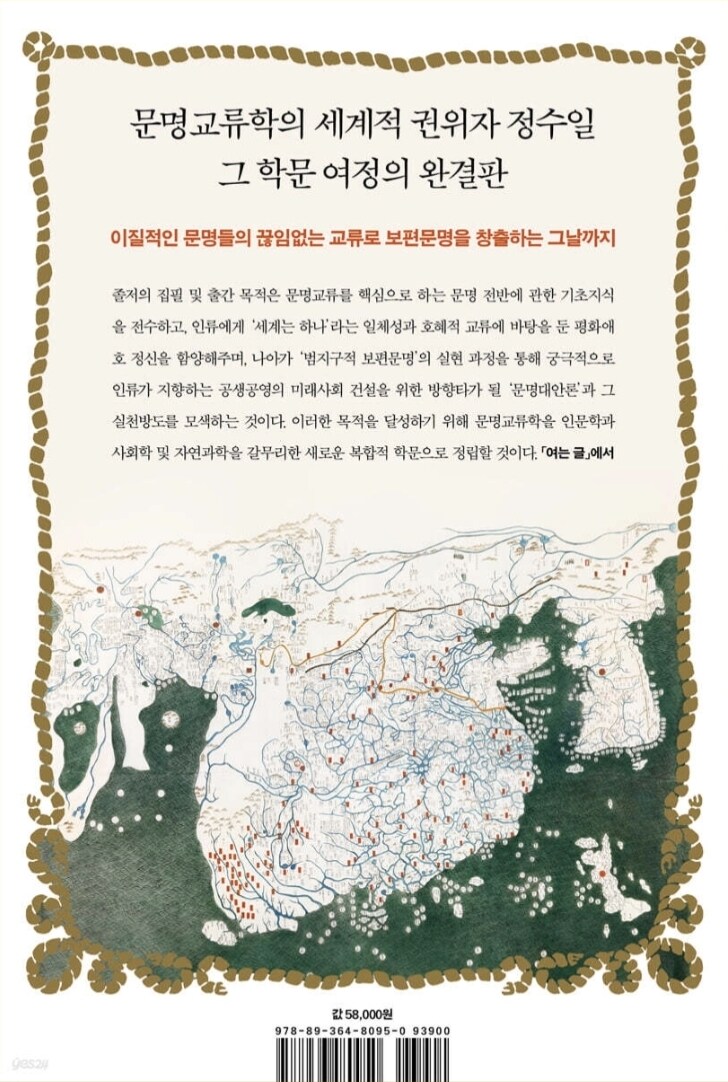 故 정수일 교수의 역작 '문명교류학' 출간_2.jpg
