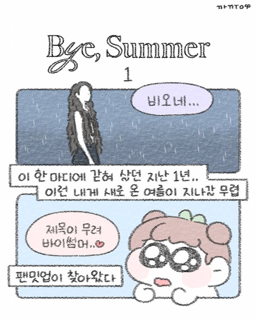 웹툰작가 '까꿍'님 인스타그램(바이썸머 팬밋업 후기)_1.jpg
