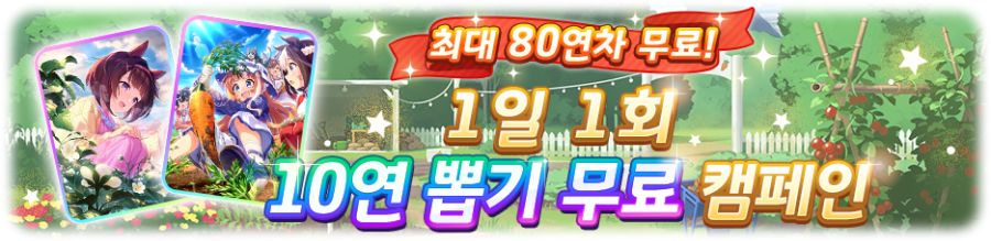 [우마무스메] 1일 1회 10연 뽑기 무료 캠페인+Part별 확정 뽑기 개최 안내_1.png