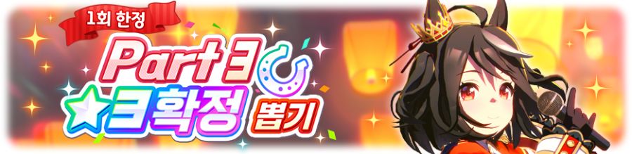 [우마무스메] 1일 1회 10연 뽑기 무료 캠페인+Part별 확정 뽑기 개최 안내_4.png