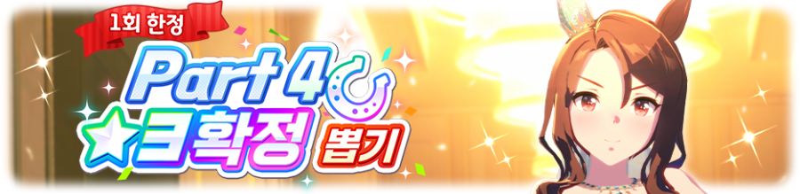 [우마무스메] 1일 1회 10연 뽑기 무료 캠페인+Part별 확정 뽑기 개최 안내_5.png