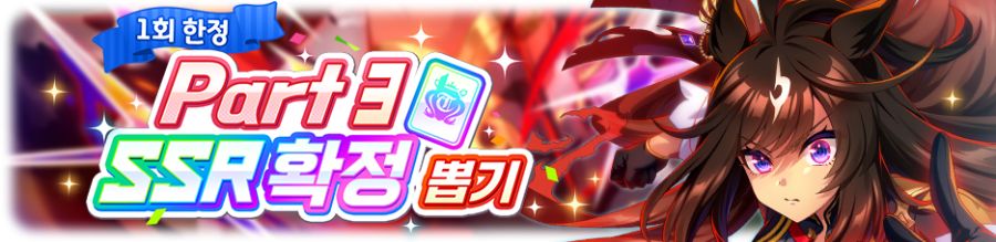 [우마무스메] 1일 1회 10연 뽑기 무료 캠페인+Part별 확정 뽑기 개최 안내_6.png