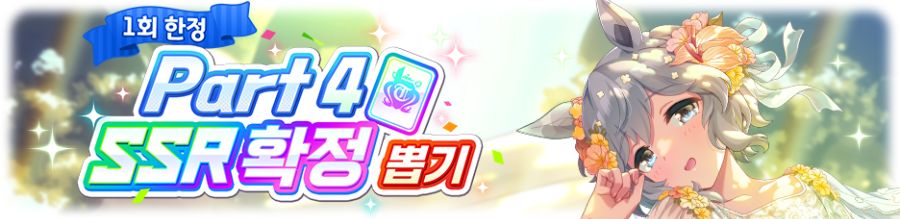[우마무스메] 1일 1회 10연 뽑기 무료 캠페인+Part별 확정 뽑기 개최 안내_7.png