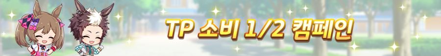 [우마무스메] 육성 시나리오 「수확! 만복! 대풍식제」 사전 안내+기념 캠페인_13.png