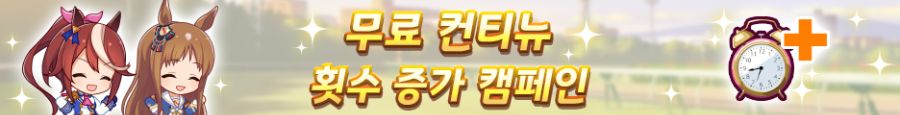 [우마무스메] 육성 시나리오 「수확! 만복! 대풍식제」 사전 안내+기념 캠페인_17.png