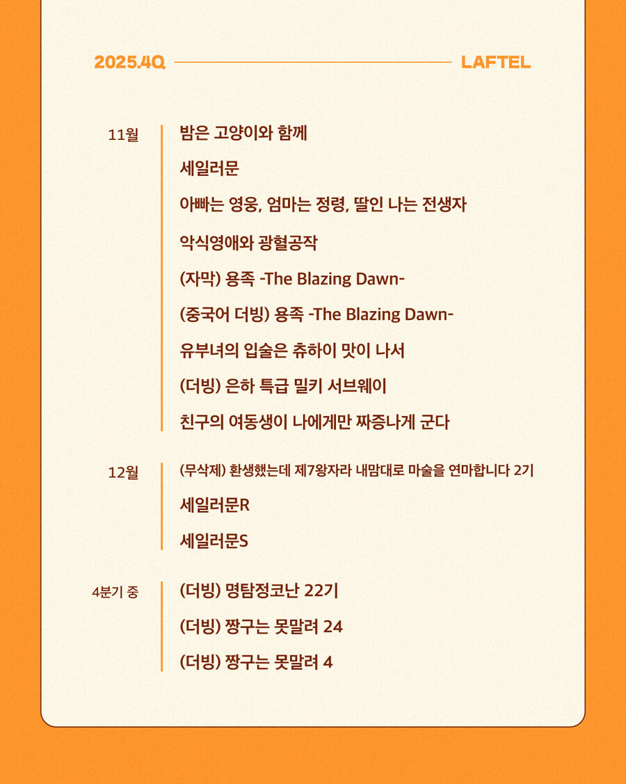 라프텔 2025년 4분기 라인업_4.jpg