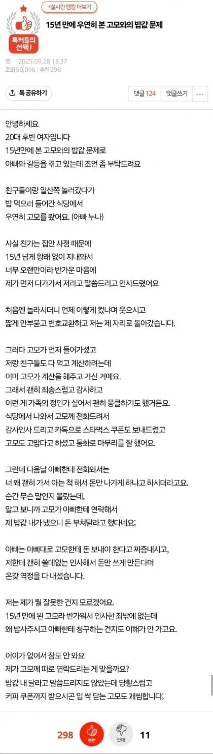 15년만에 만난 고모 밥값논쟁_1.webp