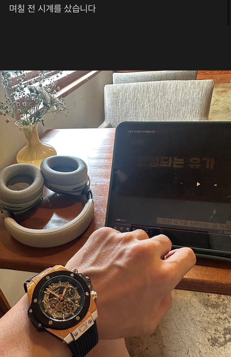억대 수익 인증 올리던 주식카페 유저의 시계자랑.._1.webp
