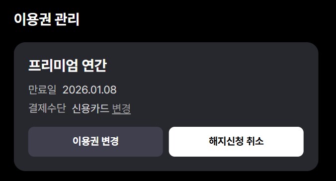 [마감] 티빙 3개월(~26.1.8) 1만원 파티 3명 모십니다._1.png