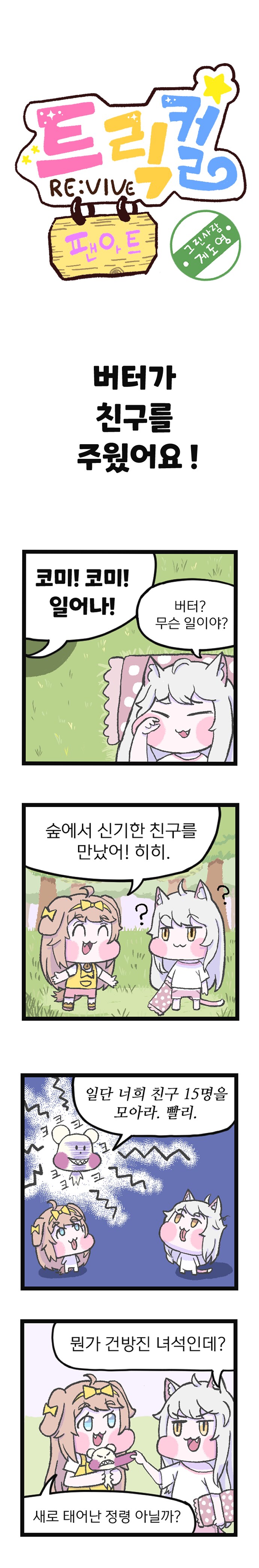 트릭컬) 버터가 친구를 주웠어요!_1.png