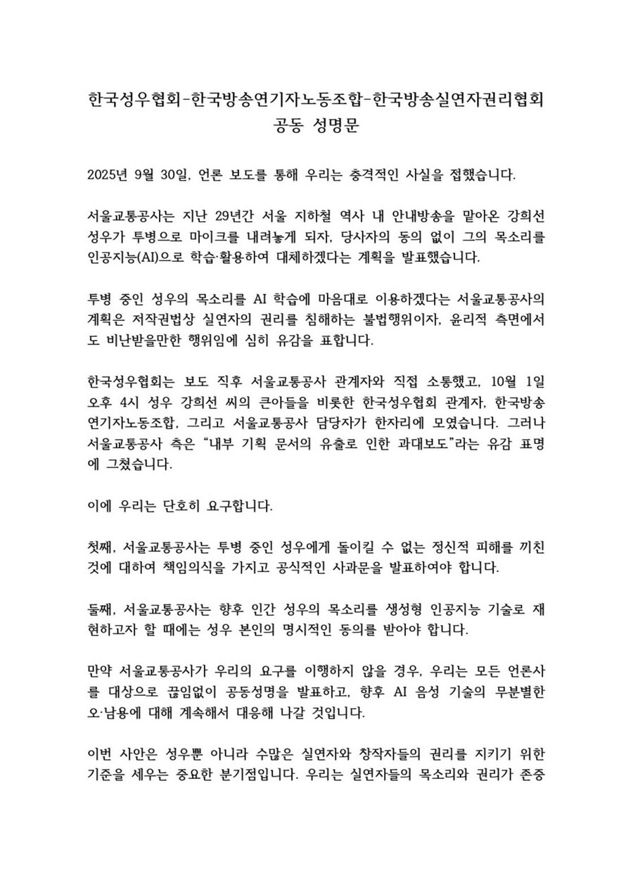 성우협, “성우 지하철 안내방송 AI음성으로 대체 계획, 불법행위이자 비난받아야”_1.jpg