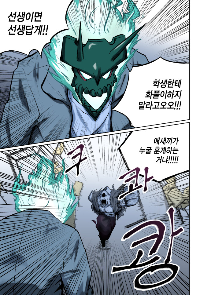 돗가비 5화. 교사와 문제 학생_13.jpg