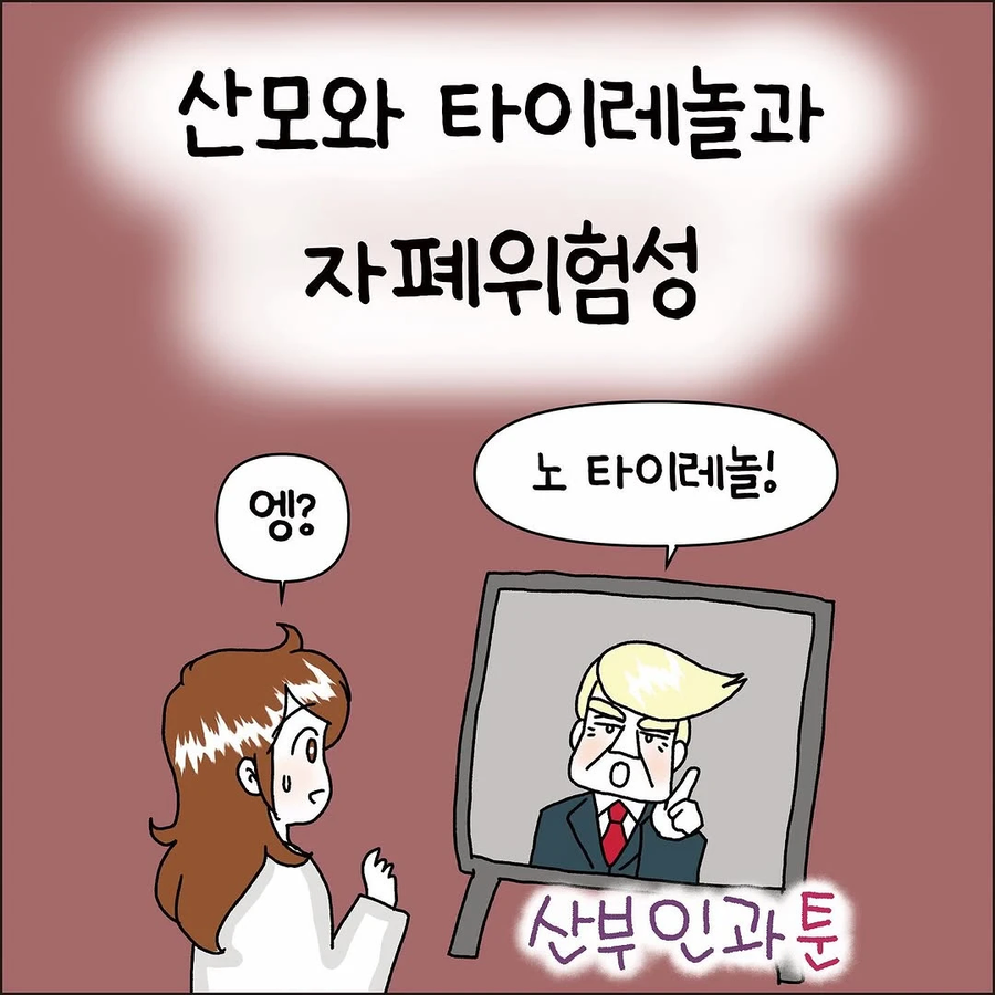 산모와 타이레놀과 자폐위험성_1.webp