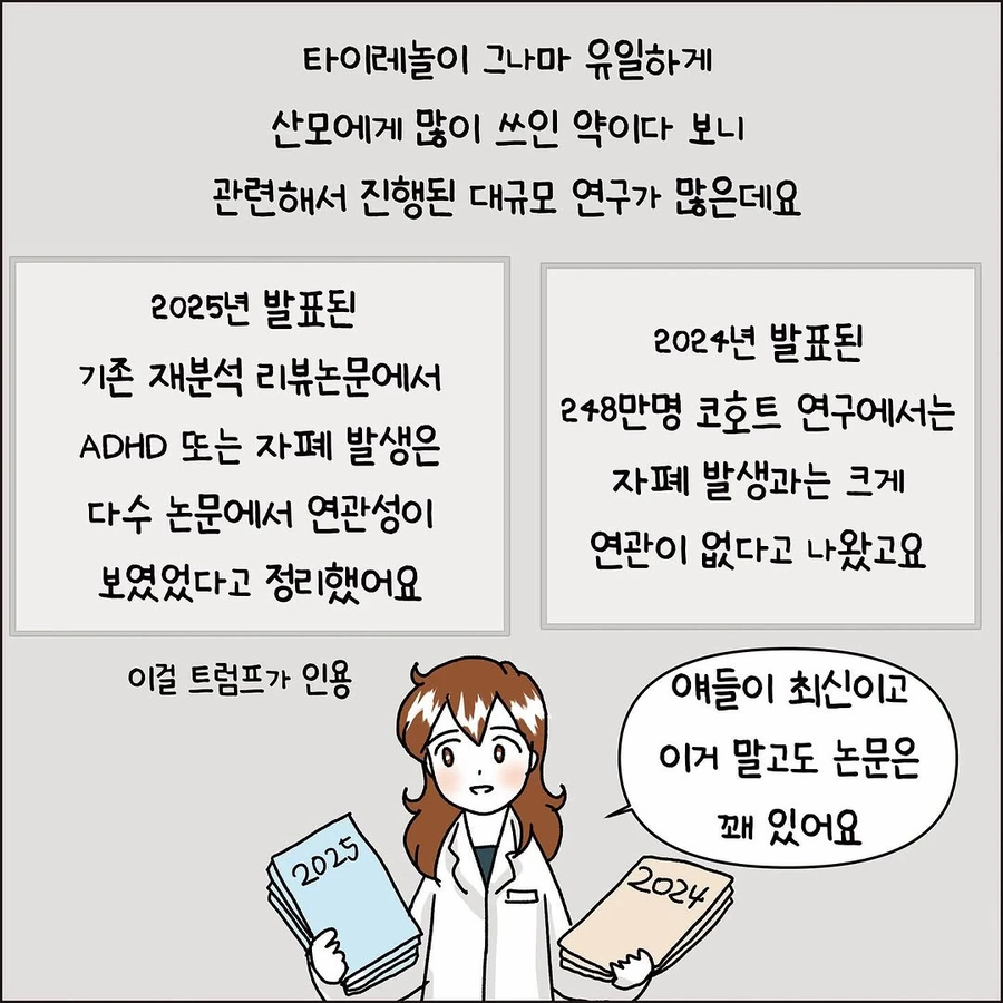 산모와 타이레놀과 자폐위험성_4.webp