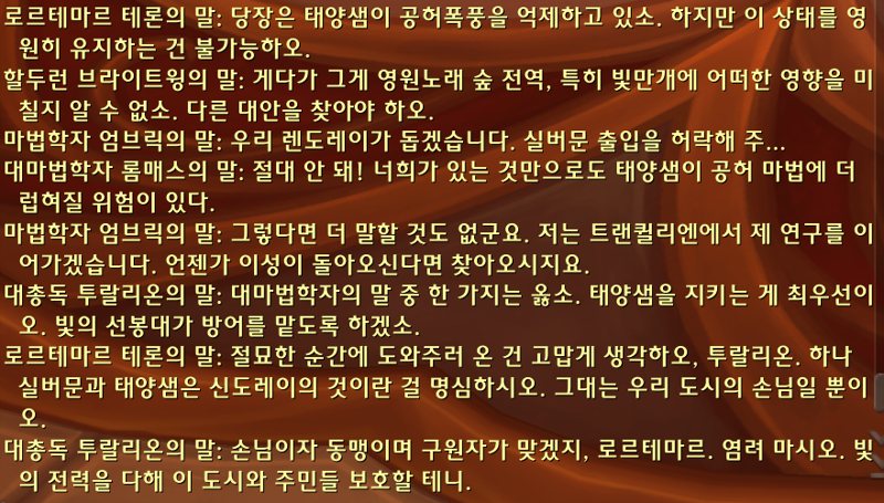 (스포) 와우한밤 인트로 - 태양샘 방어전 퀘스트 라인_66.png