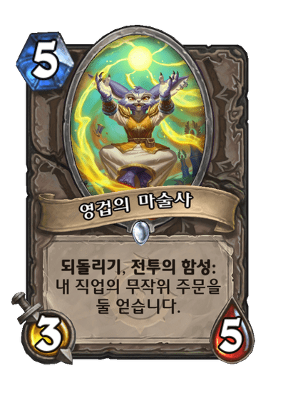 [하스스톤] 신규 중립 카드 5장 공개_5.png
