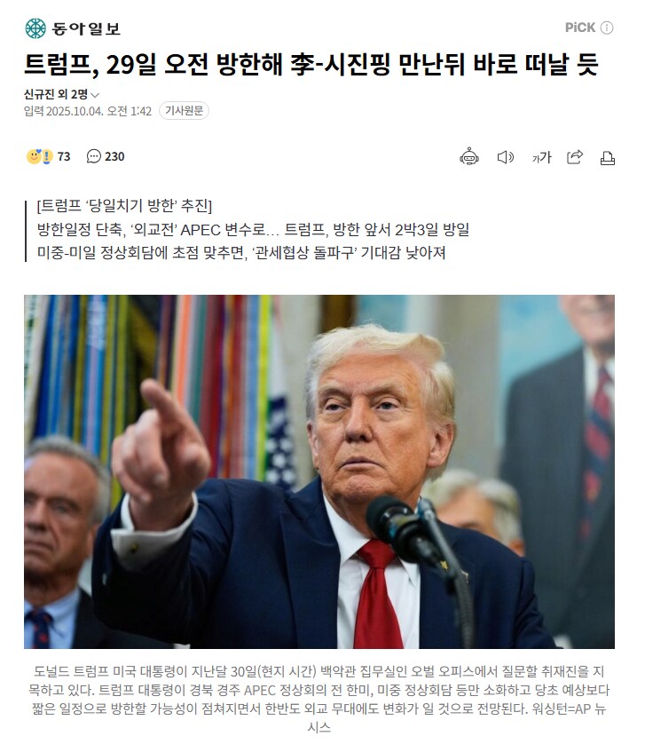 트럼프 경주 APEC 당일치기 예정_1.png