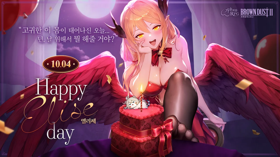브더2)오늘은 엘리제 생일_1.webp