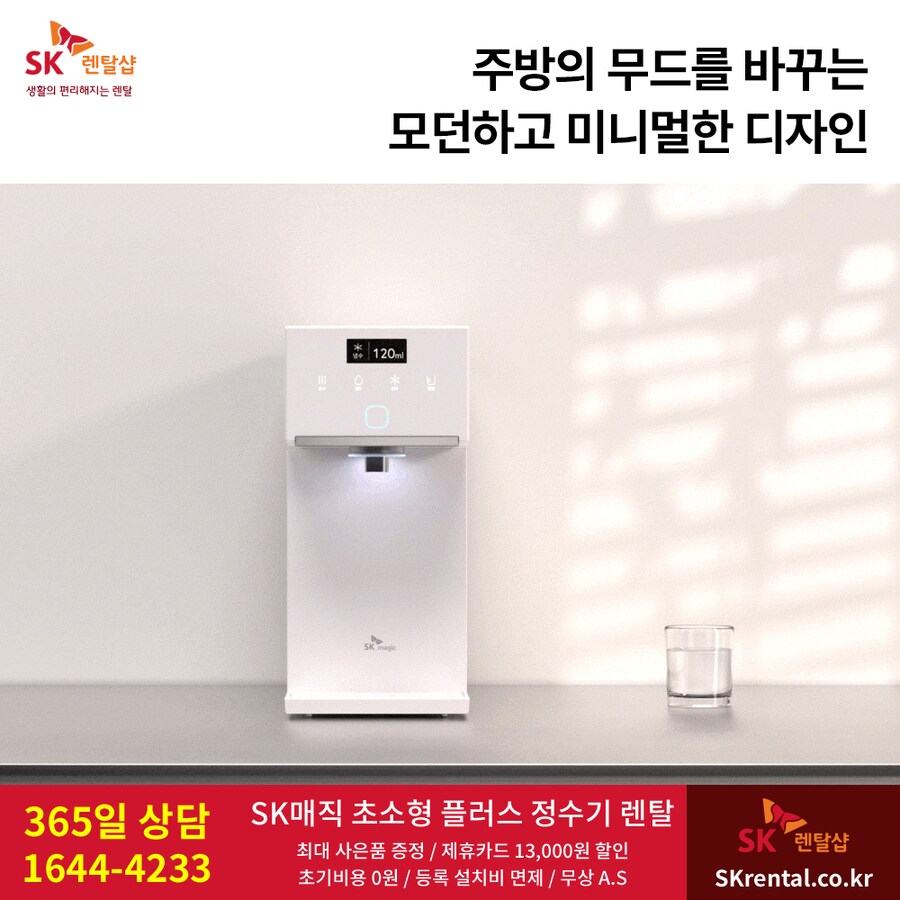 [SK렌탈] SK 초소형 플러스 정수기 렌탈, 비데, 공기청정기, 할인, 사은행사_1.png