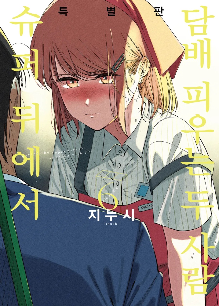 [슈퍼 뒤에서 담배 피우는 두 사람] 6권 후기_1.jpeg