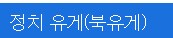 와 유게켰는데 정치 떡밥이 뭔 북유게 들어온줄_1.png