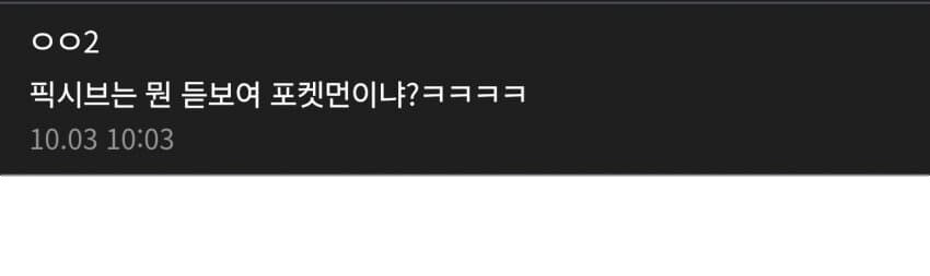 ㅇㅇㄱ)"픽시브는 뭔 듣보여"_1.png