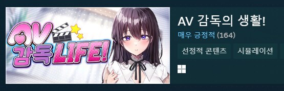 AV 감독 스팀 출시했구나 ㅋㅋㅋㅋㅋㅋㅋ_1.png