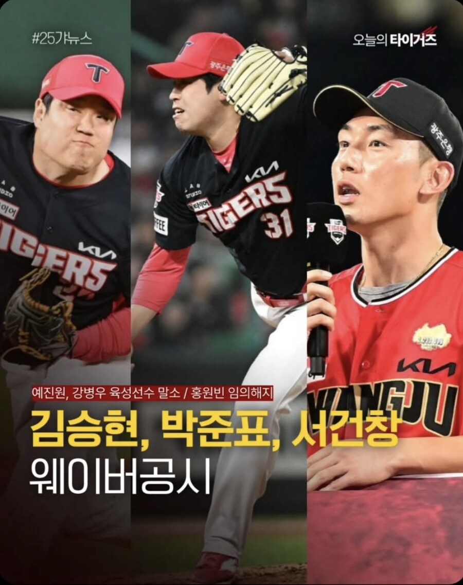 기아 타이거즈 김승현, 박준표, 서건창 웨이버공시_1.jpg