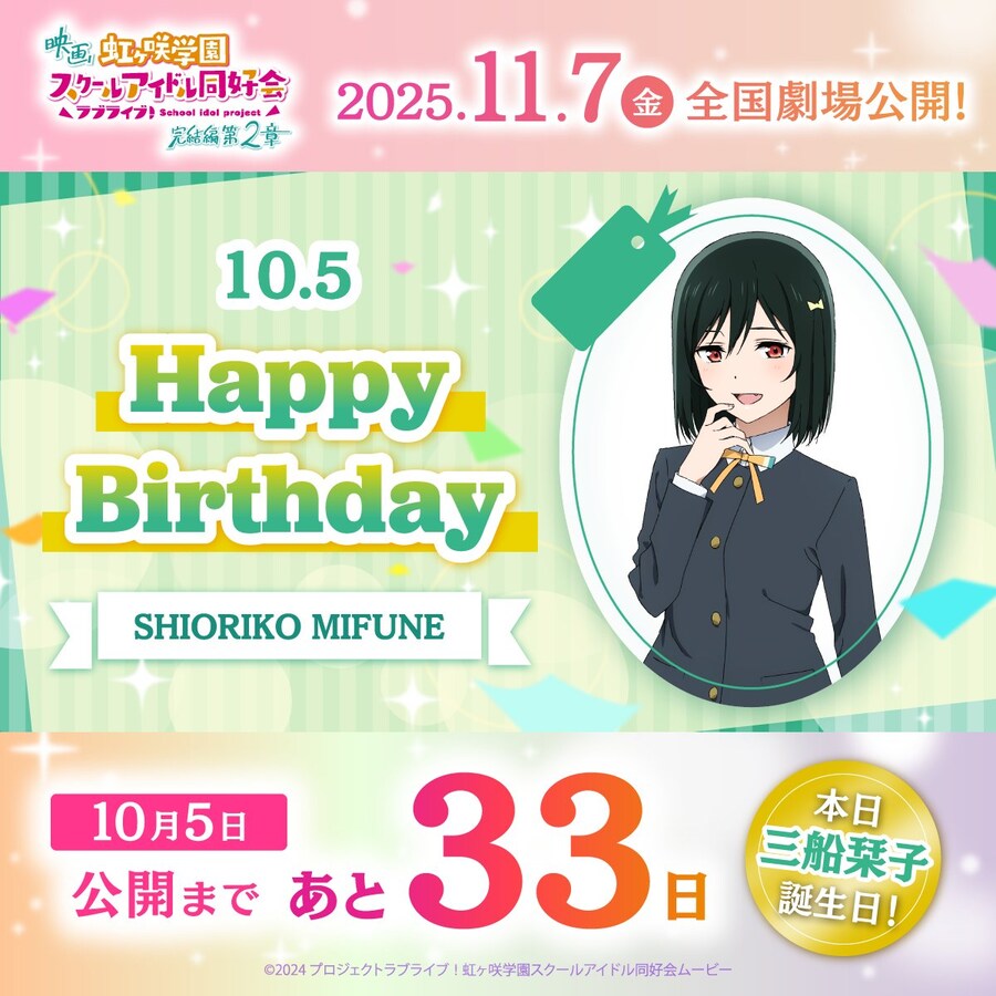 『러브라이브! 니지가사키』10월 5일 미후네 시오리코 생일 축하 코멘트(2025)_1.jpg